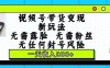 视频号带货变现新玩法，无需露脸，无需粉丝，无任何封号风险，一天收入800+