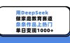 用DeepSeek，做家庭教育赛道，条条作品上热门，单日变现1000+