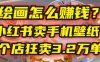 AI绘画怎么赚钱？2025年“手机壁纸”项目：0成本，1个店狂卖3.2万单！(小红书)
