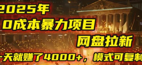 2025年，一个“0成本”的暴力项目：靠“网盘拉新”，模式可复制，有人一天就赚了4000+！