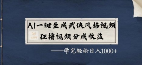 AI一键生成武侠风格视频,狂撸视频号分成收益,学完轻松日入1k+