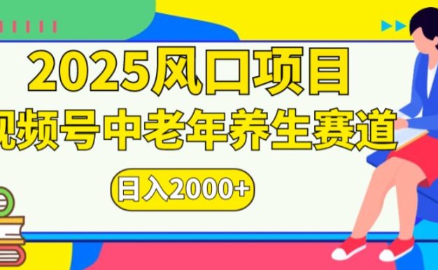 2025年疯传独家秘籍！视频号老年养生赛道惊现神技，零门槛搬运，日进斗金 2k+