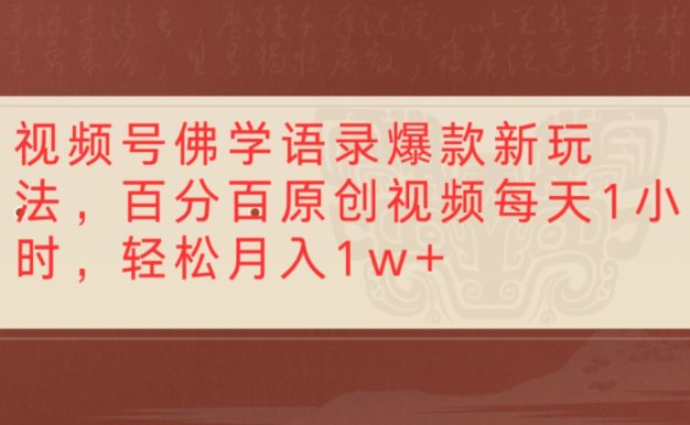 视频号佛学语录爆款新玩法,百分百原创视频每天1小时,轻松月入10000+