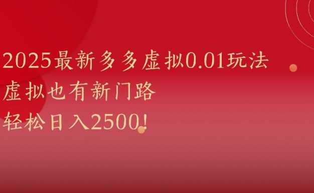 2025最新多多虚拟0.01玩法虚拟也有新门路轻松日入2500!