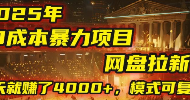 2025年,一个“0成本”的暴力项目:靠“网盘拉新”,有人一天就赚了4000+,模式可复制!