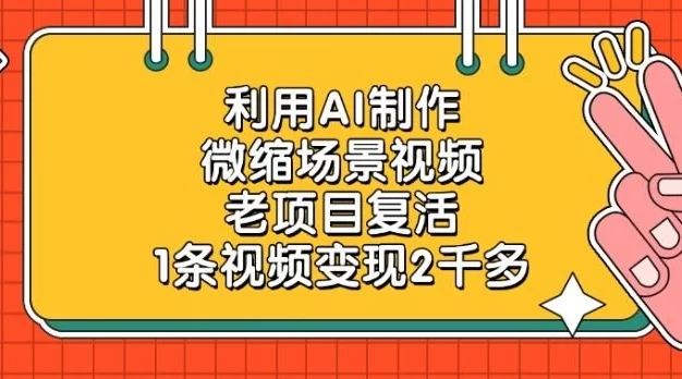 利用AI制作,老项目复活,微缩场景视频,1条视频变现2千多!