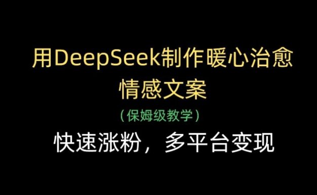 用Deepseek制作暖心治愈情感文案(保姆级教学)快速涨粉,多平台变现