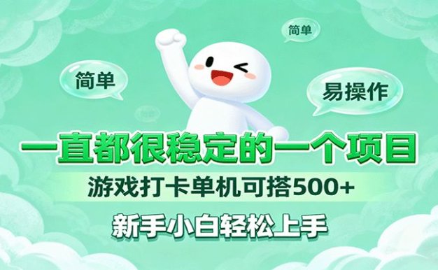一直都很稳定的一个项目游戏打卡单机可搭500+，新手小白轻松上手