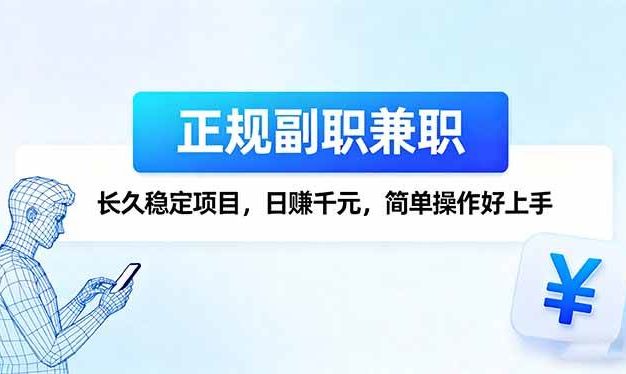 正规副职兼职,长久稳定项目,日赚千元,简单操作好上手