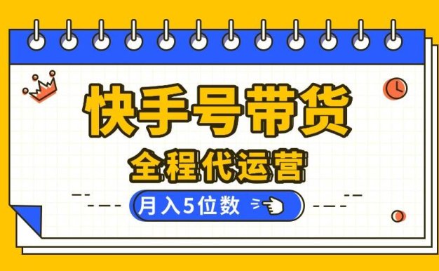 快手托管你提供账号,我来剪辑视频发布,全程代运营带货,月入5位数