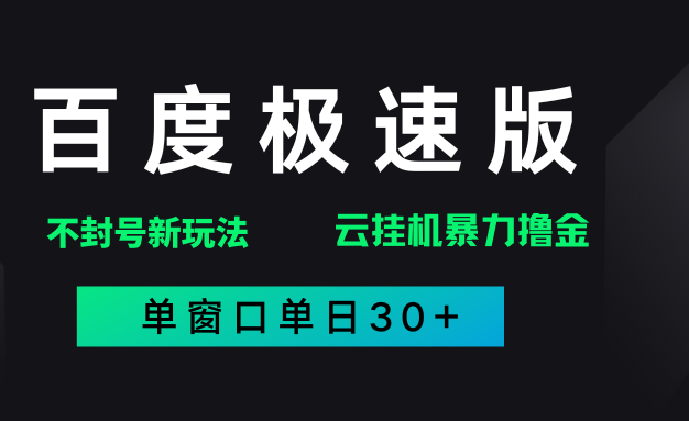 2025年百度极速全新暴力玩法,单窗口30+破异常