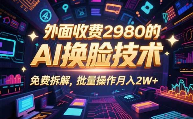 0粉丝0基础,用AI换脸改头换面,3分钟一条原创视频,收益稳稳