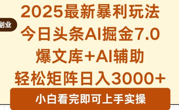 2025年今日头条最新暴利玩法7.0，一键生成爆款，轻松实现矩阵日入3000+