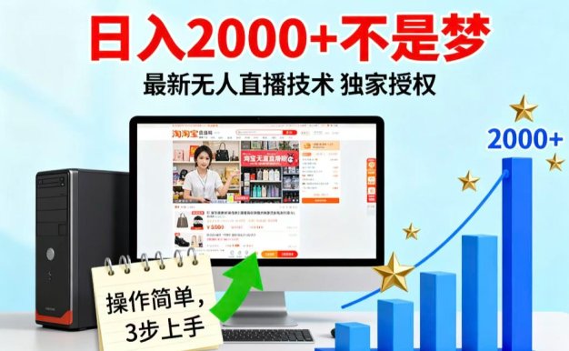 淘宝无人直播最新12.0带货最新玩法 独家技术不违规，也不封号，只需要挂机 ，稳定2000