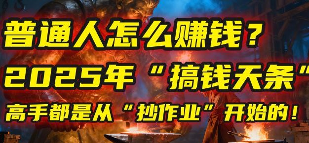 普通人怎么赚钱?2025年马哥揭秘“搞钱天条”:高手都是从“抄作业”开始的!(3步法)