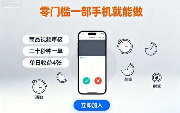 零门槛一部手机就能做,商品视频审核,通勤躺家碎片时间都能做,二十秒钟一单,单日收益4张