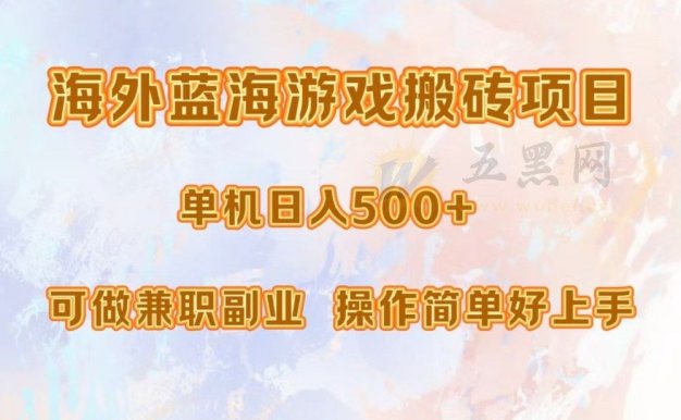 海外蓝海游戏搬砖项目，单机日入500+，可做兼职副业，小白闭眼入。