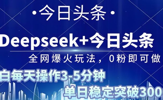 2025年今日头条最新暴利玩法4.0，一键生成爆款，轻松实现矩阵日入3000+