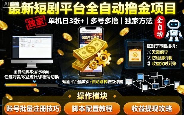 最新短剧平台全自动挂G撸金项目,单机一天3张+,多号多撸,区别于市面所有挂机项目,独家方法