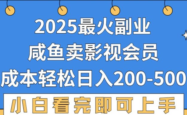 2025最火副业,闲鱼卖vip影视会员,零成本日入200-500