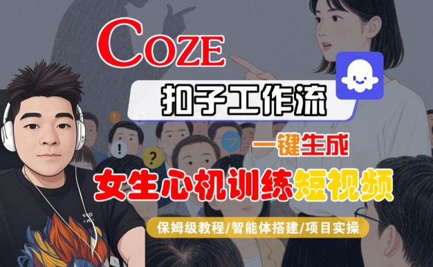 【Coze工作流搭建实操教程】Coze智能体工作流一键生成“女生心机训练“短视频,全流程保姆级教学—AI视频制作教程_AI创作_AI短片_AI脚本_AI绘画_AIGC人工智能!