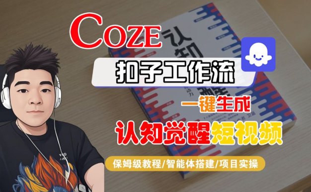 【Coze工作流搭建实操教程】Coze智能体工作流一键生成“认知觉醒“短视频，全流程保姆级教学！