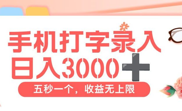 打字赚钱,五秒一个,日入 3000+,收益无上限【揭秘】