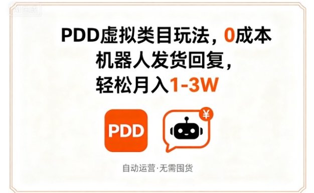 PDD虚拟类目玩法,0成本,机器人发货回复,轻松月入1-3W