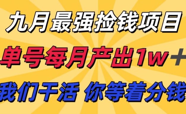 九月最强捡钱项目！ 支付宝分成代运营，我们干活，你分钱！单号月产1w+