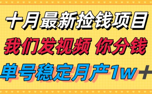 十月最强无门槛捡钱项目，支付宝分成代运营，我们干活，你分钱！单号月产1w＋
