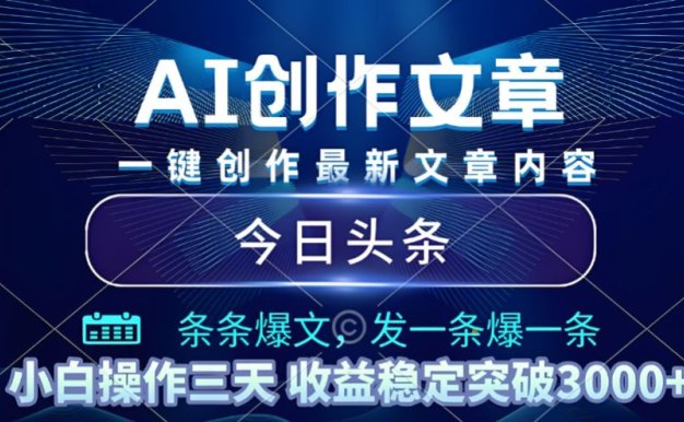 2025年最新今日头条暴利玩法4.0，一键生成爆款，轻松实现矩阵日入3000+