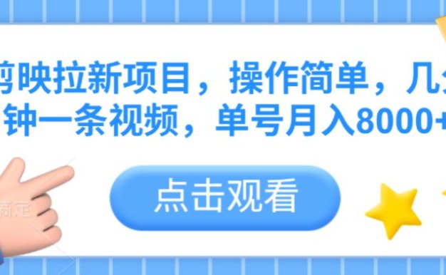 剪映拉新项目，操作简单，几分钟一条视频，单号月入8000+