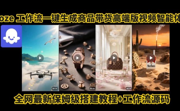 电商人的福音!Coze工作流一键生成”商品带货视频高端版“实操教程，全程保姆级搭建教学教程，小白也能完胜十个剪辑师!电商人必学的AI智能体搭建知识。