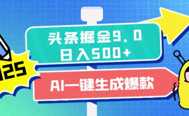 2025惊爆!头条掘金逆天改命玩法,AI一键生成爆款文章,只要会复制粘贴,日入500+轻松到手