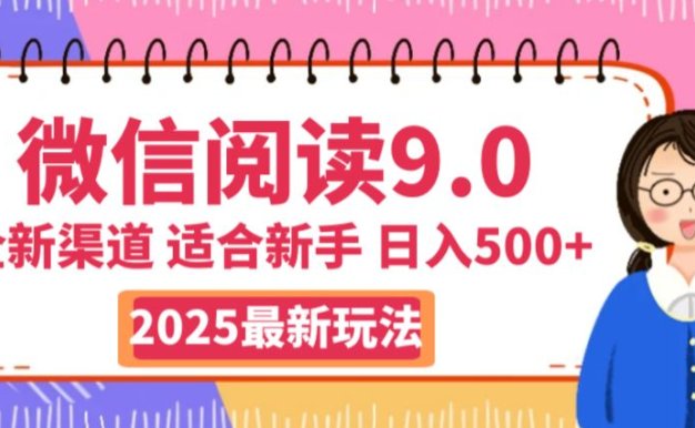 2025微信阅读玩法炸场来袭!零成本开启财富密码,动动手指,单日狂赚500+,堪称“印钞机”附体,错过悔断肠!