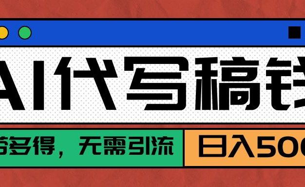 【AI代写】真正靠谱可做项目,不用自己引流,单日稳定变现500+,绿色蓝海项目,主打长期稳定,快速变现!