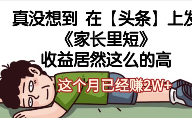 天呐,真没想到,在【头条】上发《家长里短》收益居然这么高,这个月已经赚2W+