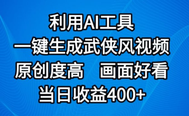 视频号分成计划,最新赛道,利用AI工具一键生成武侠风视频,原创度高,画面好看,当日收益400+