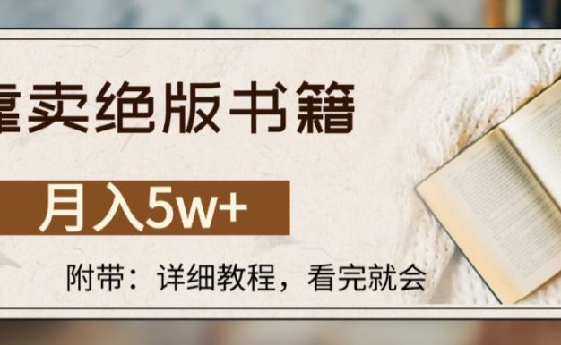 靠卖绝版书籍,月入5w+,一单199，一天平均20单以上，最高收益日入4500+