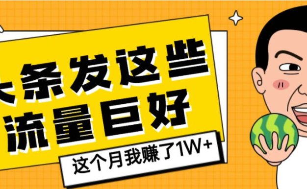 头条上发这些内容,流量居然这么好,这个月我已经赚了1W+【天呐】