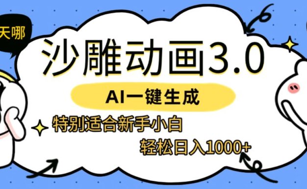 AI一键生成【沙雕动画3.0】特别适合新手小白,轻松日入1000+