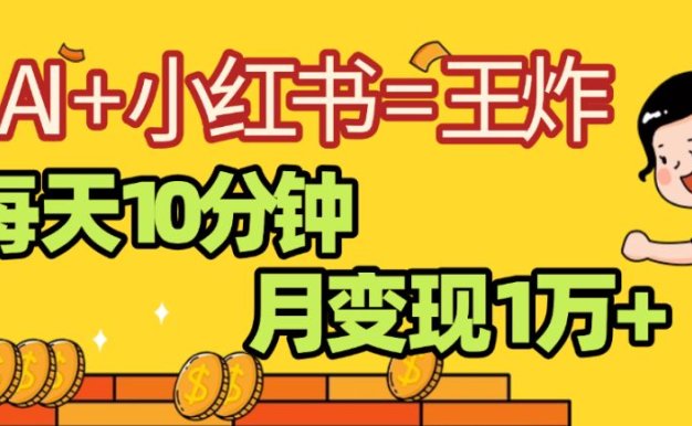 2025副业黑马曝光，0门槛，小红书+AI项目，小白也能轻松月入2万+