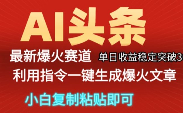 2025年今日头条最新暴利玩法5.0，一键生成爆款，轻松实现矩阵日入3000+揭秘