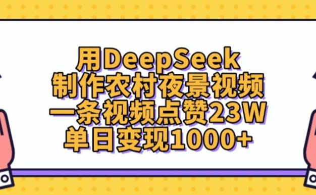 用DeepSeek制作,农村夜景视频,一条视频点赞23W,单日变现1000+
