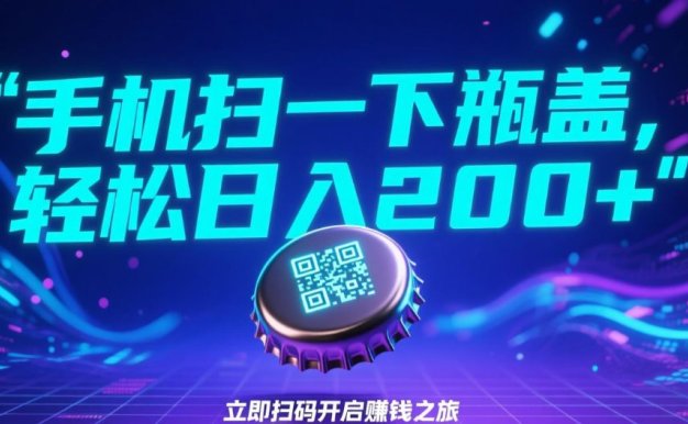 手机扫一下瓶盖,轻松日入200+