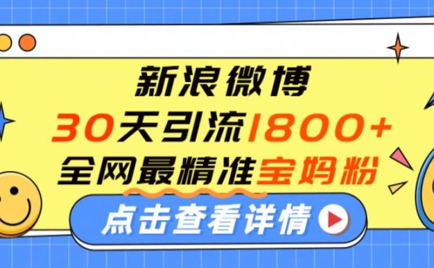微博30天引流1800+全网最精准“宝妈”！手把手演示！