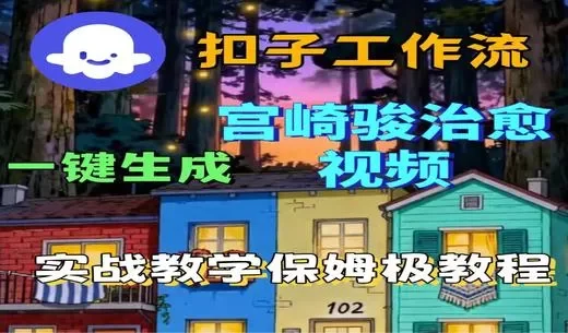 扣子工作流一键生成宫崎骏类型的治愈视频