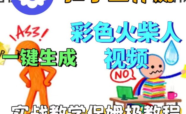 扣子工作流一键生成彩色火柴人视频