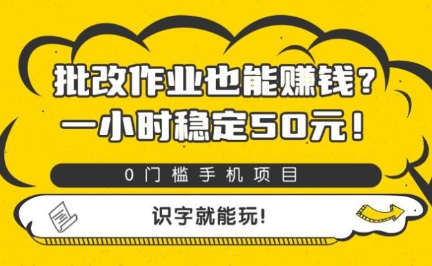 批改作业也能赚钱?0门槛手机项目,一小时稳定50元,识字就能玩