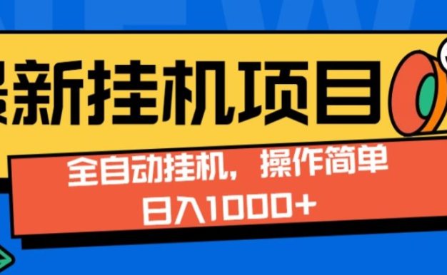 最新全自动打挂机玩法单日收益1000+